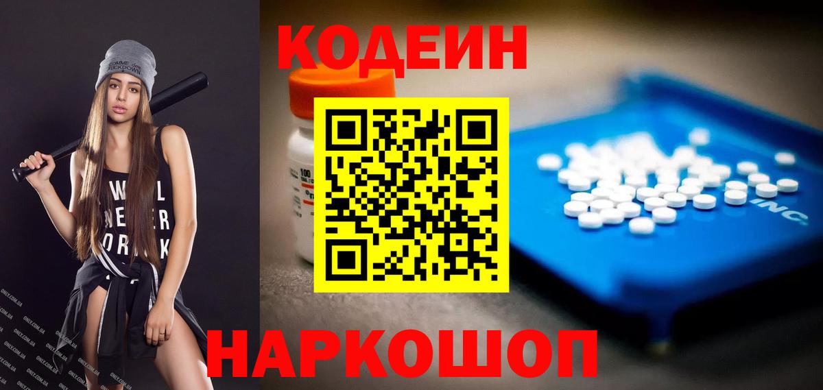 Codein напиток Lean (лин) Тобольск